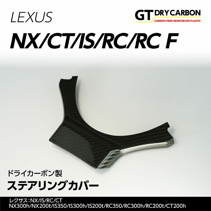 楽天AXIS-PARTS【ポイント5倍！6/4 20:00～6/5 1:59】【9月末入荷予定】レクサスNX/IS/RC/CT専用ドライカーボン製ステアリングカバー