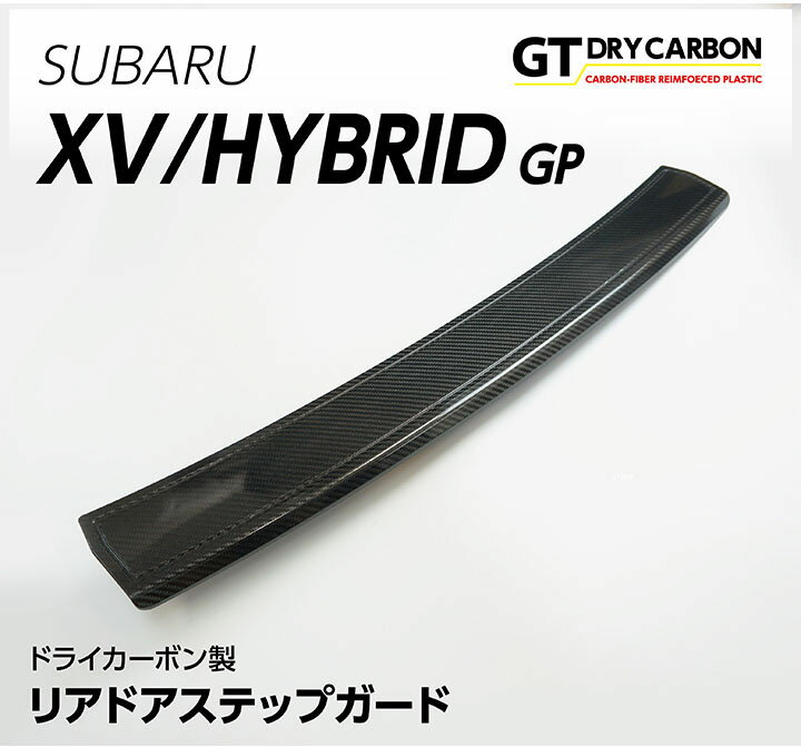 【ポイント5倍！5/15 18:00～5/16 1:59】【在庫あり】スバル　インプレッサXV/ハイブリッド【型式：GP】 ドライカーボン製リアステップガード1点セット/st290※7～10営業日以内に出荷