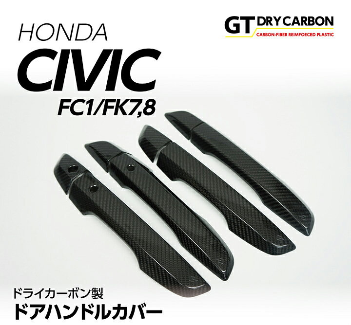 【ポイント5倍！5/15 18:00～5/16 1:59】【9月末入荷予定】ホンダ シビックセダン/ハッチバック【FC1/FK7】タイプR【FK8】ドライカーボン製ドアハンドルカバー8点セット/st424