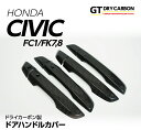 【ポイント5倍！4/24 20:00～4/25 1:59】【9月末入荷予定】ホンダ シビックセダン/ハッチバック【FC1/FK7】タイプR【FK8】ドライカーボン製ドアハンドルカバー8点セット/st424