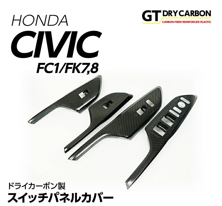 【ポイント5倍！5/15 18:00～5/16 1:59】【9月末入荷予定】ホンダ シビックセダン/ハッチバック【FC1/FK7】タイプR【FK8】ドライカーボン製スイッチパネルカバー4点セット/st398