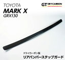 【ポイント5倍！5/9 20:00～5/10 1:59】【9月末入荷予定】トヨタ マークX【130系】専用ドライカーボン製リアバンパーステップガード/st361