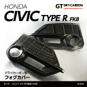 【ポイント5倍！4/24 20:00～4/25 1:59】【9月末入荷予定】ホンダ シビック タイプR【型式：FK8】純正交換タイプドライカーボン製フォグカバー2点セット/rj233