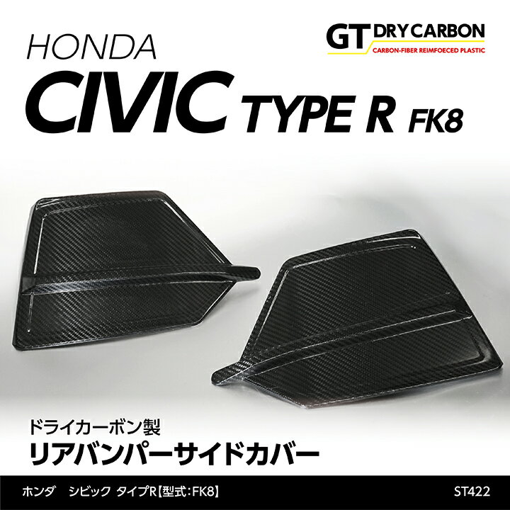 【ポイント5倍！5/15 18:00～5/16 1:59】【9月末入荷予定】ホンダ シビックタイプR【FK8】ドライカーボン製リアバンパーサイドカバー 左右1セット/st422