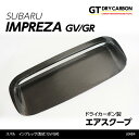 【ポイント5倍！5/9 20:00～5/10 1:59】【9月末入荷予定】スバル インプレッサ【型式：GV/GR】ドライカーボン製エアスクープ【インテリア エクステリア】/st484