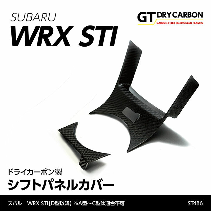 スバル　WRX STI ※A型～C型は装着不可ドライカーボン製シフトパネルカバー/st486