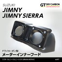 【在庫あり】スズキ ジムニージムニー シエラ【型式：JB64W/JB74W】【年式:2018年7月～】ドライカーボン製メーターインナーフード/st497