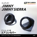 【9月末入荷予定】スズキ ジムニージムニー シエラ【型式：JB64W/JB74W】【年式:2018年7月～】ドライカーボン製エアコンカバー2点セット/st498