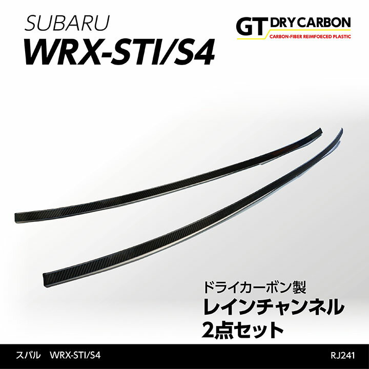 【ポイント5倍！5/15 18:00～5/16 1:59】【受注生産】スバル　WRX STI/S4【型式：VA】ドライカーボン製レインチャンネル2点セット/rj241（※注文後出荷まで約90日）