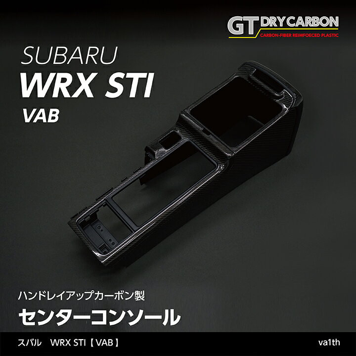 【ポイント5倍！5/26 18:00～5/27 1:59】【9月末入荷予定】スバル WRX STI【型式：VAB】純正交換タイプグレイスカーボンシリーズセンターコンソール/va1th