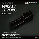 【ポイント5倍！5/9 20:00～5/10 1:59】【9月末入荷予定】スバル WRX S4レヴォーグ【型式：VAG/VM】純正交換タイプグレイスカーボンシリーズセンターコンソール/va2th