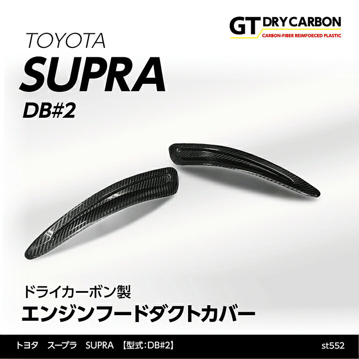 【ポイント5倍 6/4 20:00～6/5 1:59】【9月末入荷予定】トヨタ スープラ SUPRA【型式：DB#2】専用ドライカーボン製エンジンフードダクトカバー2点セット/st552