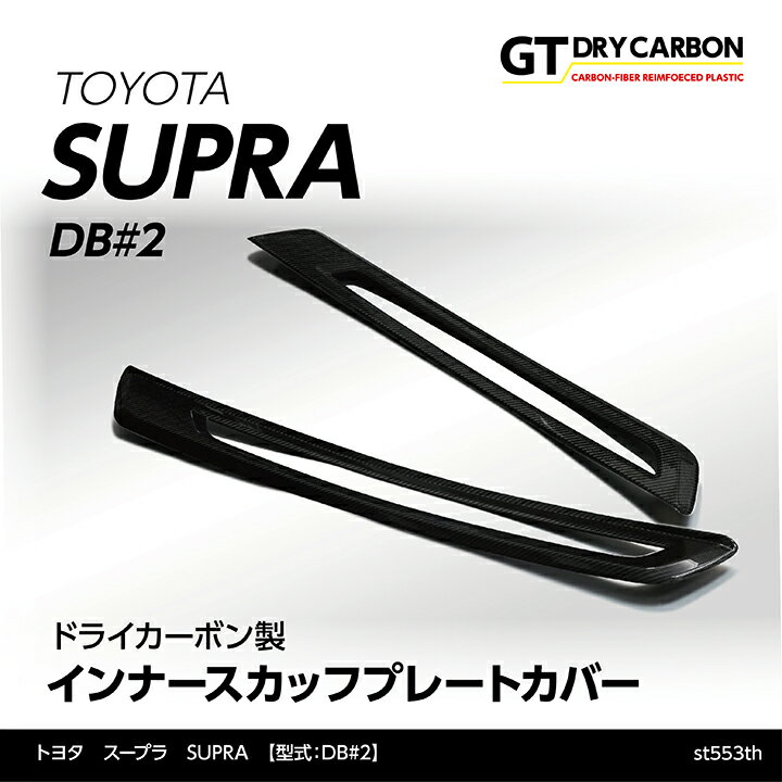 【9月末入荷予定】トヨタ　スープラ SUPRA【型式：DB#2】専用ドライカーボン製インナースカッフプレートカバー/st553th