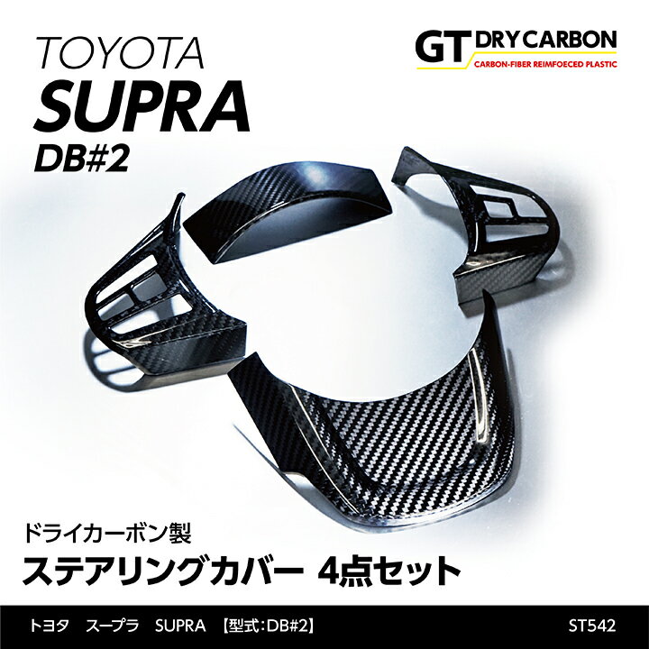 【9月末入荷予定】トヨタ　スープラ SUPRA【DB#2】専用ドライカーボン製ステアリングカバー4点セット/st542