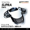 【ポイント5倍!10/24 20:00~10/27 9:59】【1月末入荷予定】トヨタ スープラ SUPRA【DB#2】専用ドライカーボン製ステアリングカバー4点セット/st542