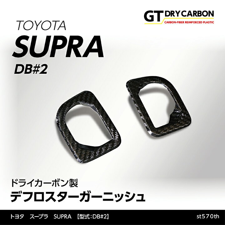 【9月末入荷予定】トヨタ　スープラ SUPRA【型式：DB#2】専用ドライカーボン製デフロスターガーニッシュ2点セット/st570th