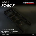 グレイスカーボンシリーズセンターコンソール/le1th【新商品】レクサス　RC【型式：ASC10/AVC10/GSC10】RC F【型式：USC10】【年式：H29.11〜H30.9】