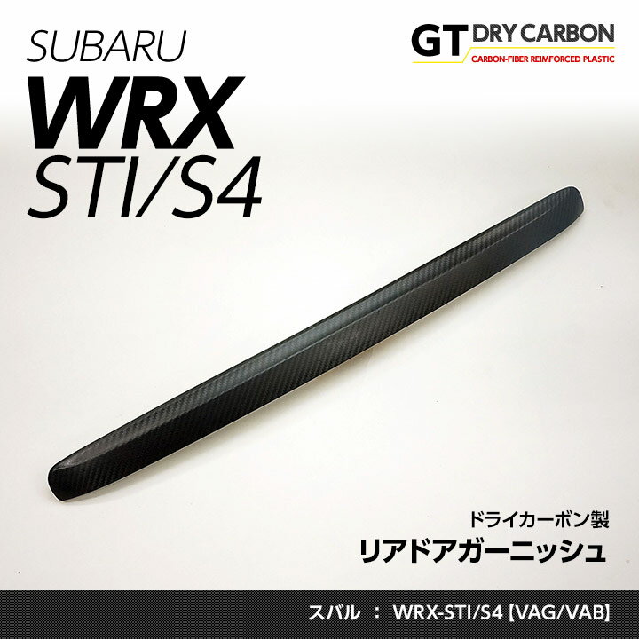 【ポイント5倍！5/15 18:00～5/16 1:59】【9月末入荷予定】スバル スバルWRX-STI/S4【VAG/VAB】用ドライカーボン製リアドアガーニッシュカバー1点セット/st206