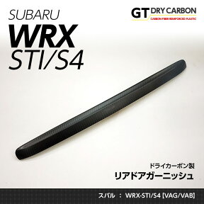 【ポイント5倍！4/24 20:00～4/25 1:59】【9月末入荷予定】スバル スバルWRX-STI/S4【VAG/VAB】用ドライカーボン製リアドアガーニッシュカバー1点セット/st206