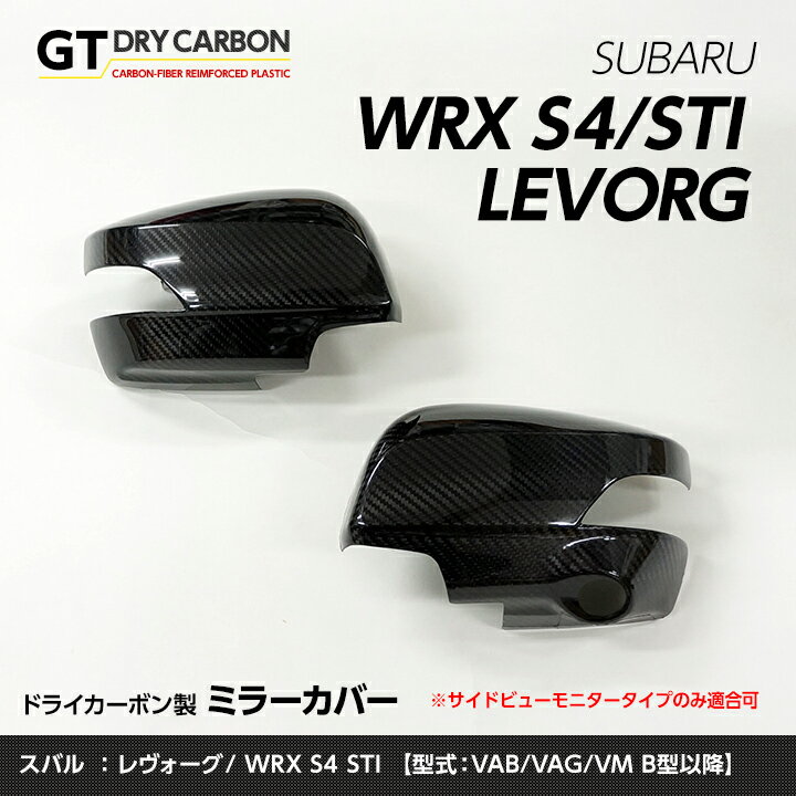 スバル レヴォーグWRX-S4/STI専用※サイドビューモニター非装備車両には適合不可ドライカーボン製ミラーカバー2点セット/st231