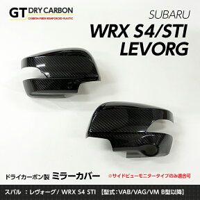 【ポイント5倍！4/24 20:00～4/25 1:59】【9月末入荷予定】スバル レヴォーグ【型式：VM】WRX-S4/STI【型式：VA】【B型以降】専用※サイドビューモニター非装備車両には適合不可ドライカーボン製ミラーカバー2点セット/st231