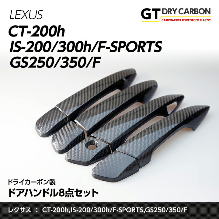 【9月末入荷予定】レクサスCT-200hIS-200/300h/F-SPORTSGS250/350/F専用ドライカーボン製ドアハンドル8点セット/st225