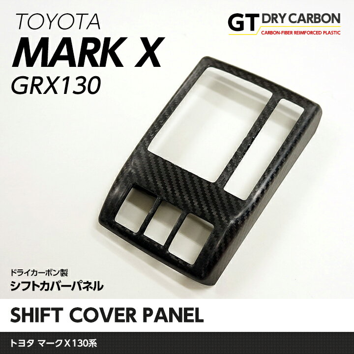 【9月末入荷予定】トヨタ マークX【GRX130系】ドライカーボン製シフトカバーパネル1個1セットG`sのインテリアに最適【インテリア/エクステリア】/st175