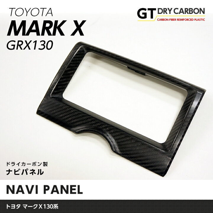 【9月末入荷予定】トヨタ マークX【GRX130系】ドライカーボン製ナビパネル1個1セットG`sのインテリアに最適【インテリア/エクステリア】/st186