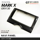 【ポイント5倍！4/26 18:00～4/27 9:59】【9月末入荷予定】トヨタ マークX【GRX130系】ドライカーボン製ナビパネル1個1セットG`sのインテリアに最適【インテリア/エクステリア】/st186