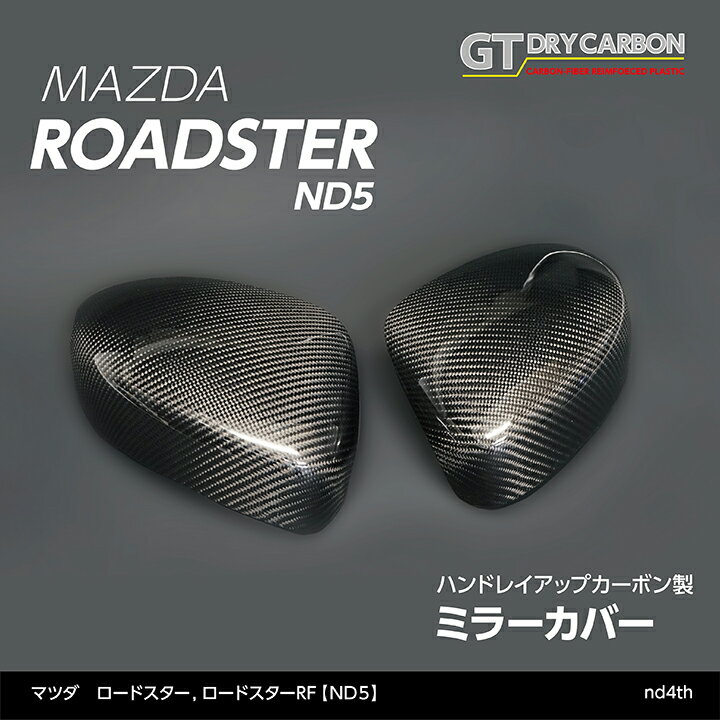 【在庫あり】マツダ　ロードスターロードスターRF【型式：ND5】純正交換タイプグレイスカーボンシリーズミラーカバー/nd4th※7～10営業日以内に出荷