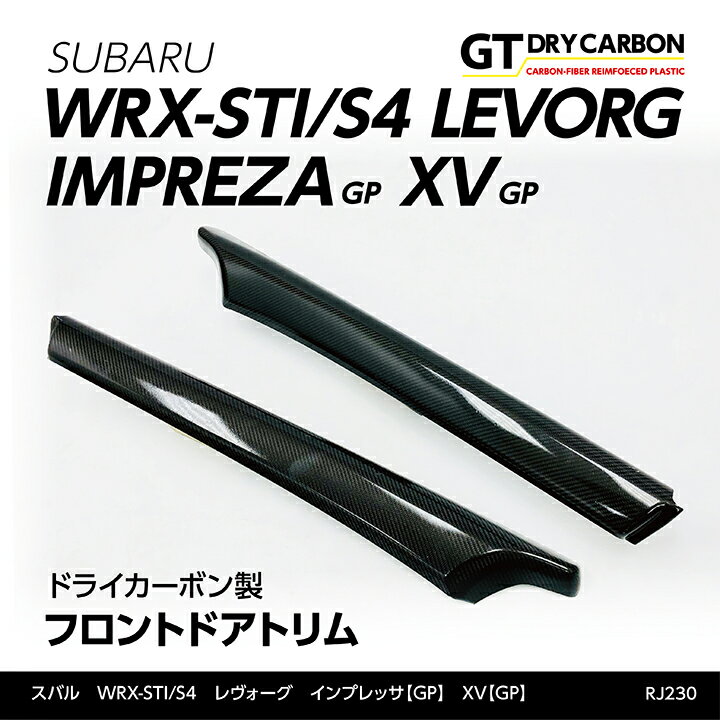 【受注生産】スバル WRX STI/S4【型式：VA】レヴォーグインプレッサ【GP】XV【GP】ドライカーボン製フロントドアトリム2点セット/rj230（※注文後出荷まで約90日）