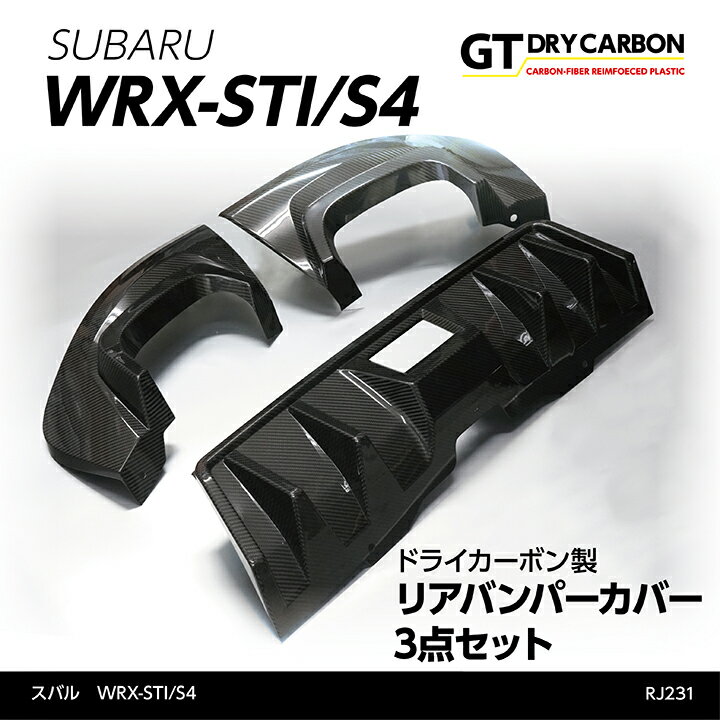 【受注生産】スバル WRX STI/S4【型式：VA】STIリヤサイドアンダースポイラー装着車両も取付可ドライカーボン製リアバンパーカバー3点セット/rj231（※注文後出荷まで約90日）