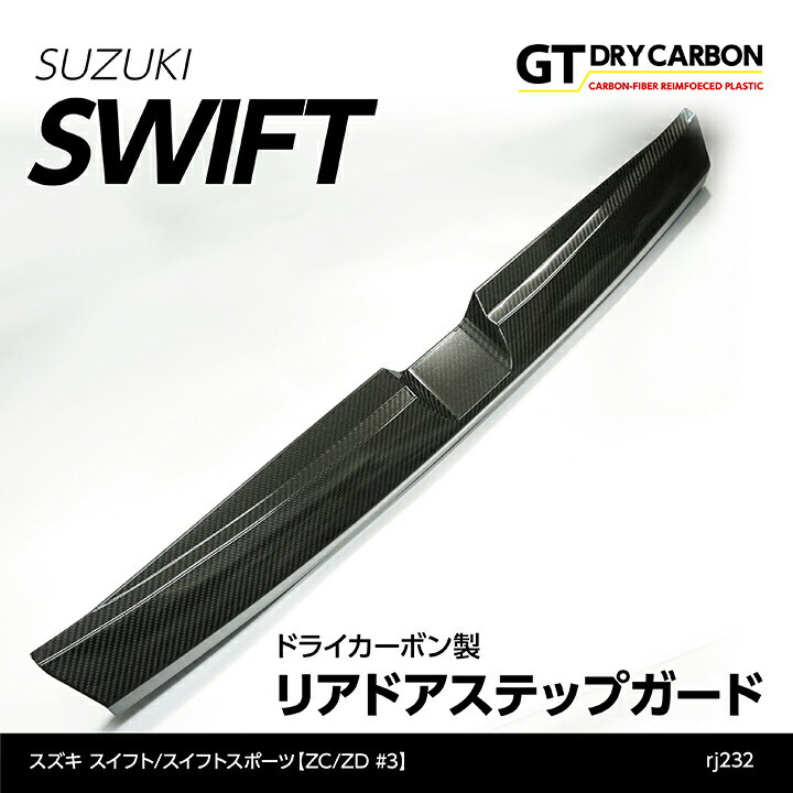 スズキ　スイフト スイフトスポーツドライカーボン製リアドアステップガード/rj232（※注文後出荷まで約90日）