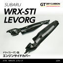 【ポイント5倍！4/4 20:00～4/5 1:59】【7月末入荷予定】スバル WRX STI【型式：VA】レヴォーグドライカーボン製エンジンサイドカバー2点セット/rj236