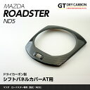 マツダ　ロードスター専用ドライカーボン製シフトパネルカバーAT用1点セットst211※7～10営業日以内出荷