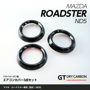 【ポイント5倍！4/24 20:00～4/25 1:59】【9月末入荷予定】マツダ　ロードスター【ND5型】専用ドライカーボン製 エアコンカバー3点セット【インテリア/エクステリア】st210