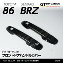 【9月末入荷予定】トヨタ 86【ZN6】トヨタ GR86スバル BRZ【ZC6/ZD8】ドライカーボン製フロントドアハンドルカバー4点セット/st314f