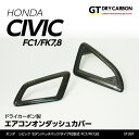 【ポイント5倍！4/26 18:00～4/27 9:59】【9月末入荷予定】ホンダ シビックセダン/ハッチバック【FC1/FK7】タイプR【FK8】ドライカーボン製エアコンオンダッシュカバー2点セット/st397