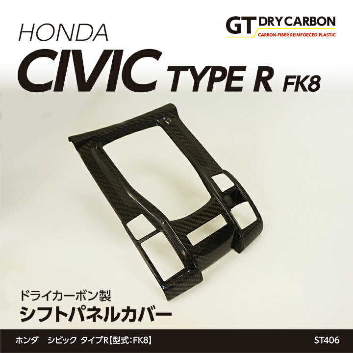 【ポイント5倍！10/4 20:00〜10/5 1:59】【12月末入荷予定】ホンダ シビック タイプR【型式：FK8】ドライカーボン製シフトパネルカバー/st406