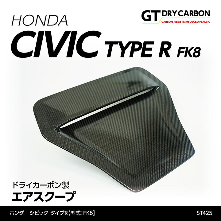 【ポイント5倍！6/22 20:00〜6/23 1:59】【9月末入荷予定】ホンダ シビックタイプR【FK8】ドライカーボン製エアスクープ/st425