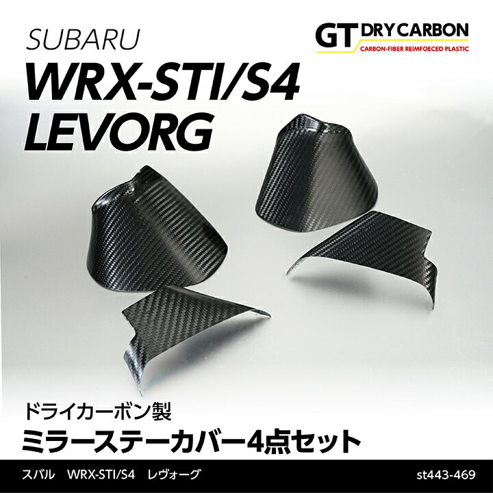 【9月末入荷予定】スバル WRX STI/S4【型式：VA】レヴォーグドライカーボン製ミラーステーカバー4点セット/st443-469
