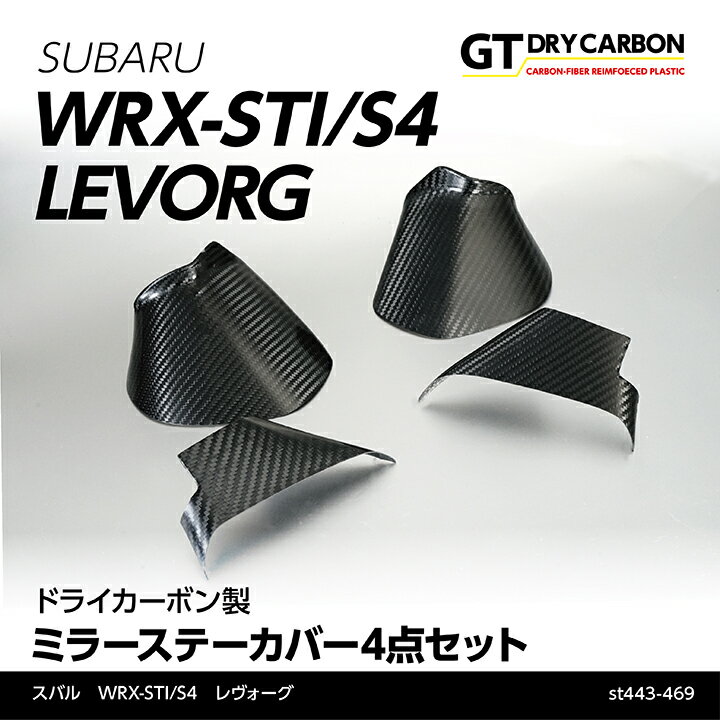 【ポイント5倍！5/15 18:00～5/16 1:59】【9月末入荷予定】スバル WRX STI/S4【型式：VA】レヴォーグドライカーボン製ミラーステーカバー4点セット/st443-469