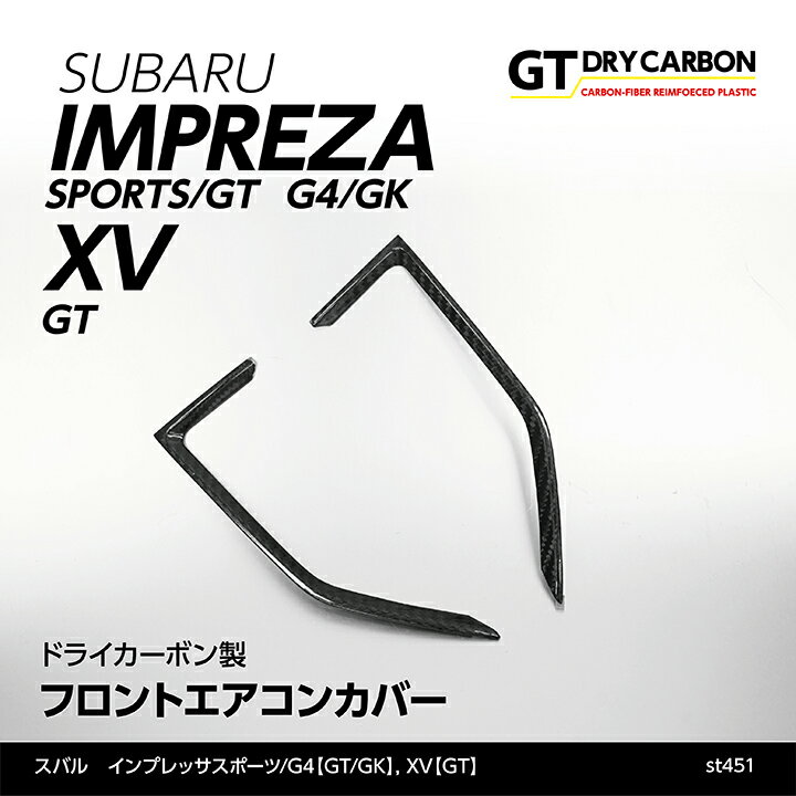 【9月末入荷予定】スバル　インプレッサスポーツ/G4【型式：GT/GK】XV【型式：GT】ドライカーボン製フロントエアコンカバー/st451