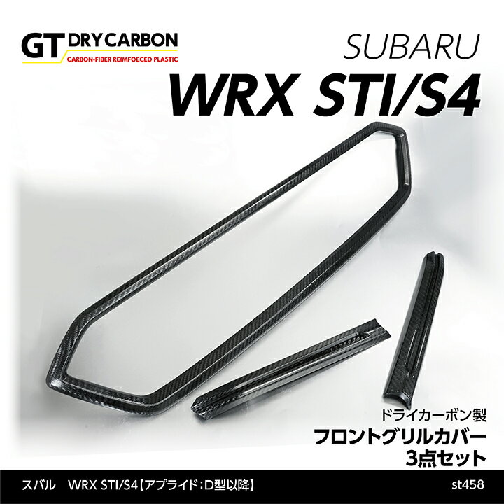 【ポイント5倍！5/15 18:00～5/16 1:59】【在庫あり】スバル　WRX STI/S4【型式：VA】【アプライドD型以降】ドライカーボン製フロントグリルカバー3点セット/st458※7～10営業日以内に出荷