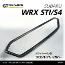 【9月末入荷予定】スバル WRX STI/S4【型式：VA】【アプライドD型以降】ドライカーボン製フロントグリルカバーst458a