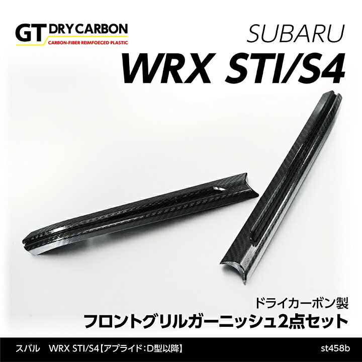 【ポイント5倍！5/15 18:00～5/16 1:59】【在庫あり】スバル　WRX STI/S4【型式：VA】【アプライドD型以降】ドライカーボン製フロントグリルガーニッシュ2点セット/st458b※7～10営業日以内に出荷