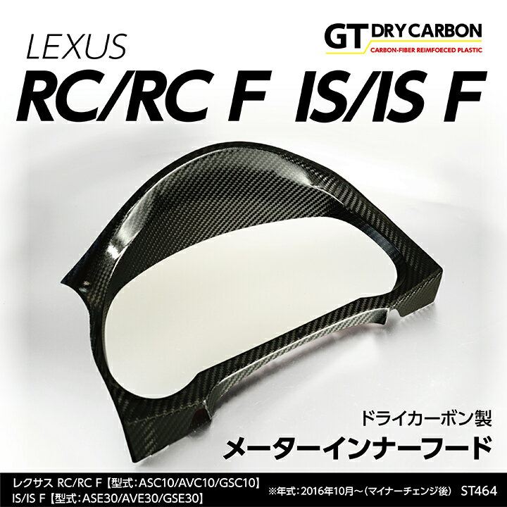 【9月末入荷予定】レクサス RCRC F【型式：ASC10/AVC10/GSC10】IS【型式：ASE30/AVE30/GSE30】年式：H28.10～※H28.10以前のモデルは適合不可ドライカーボン製メーターインナーフード/st464