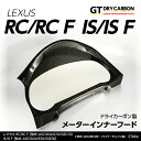 【1月末入荷予定】レクサス RCRC F【型式:ASC10/AVC10/GSC10】IS【型式:ASE30/AVE30/GSE30】年式:H28.10~※H28.10以前のモデルは適合不可ドライカーボン製メーターインナーフード/st464
