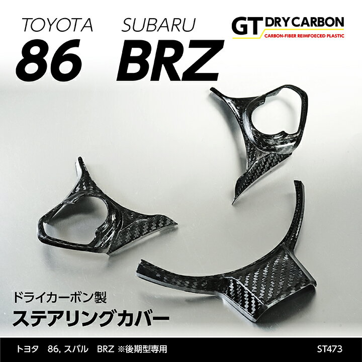 【9月末入荷予定】トヨタ　86【ZN6】【FT86】スバル　BRZ【ZC6】【年式：2016年8月（後期型）～】※2016年8月以前（前期型）は適合不可ドライカーボン製ステアリングカバー3点セット/st473