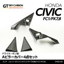 【5月末入荷予定】ホンダ シビックセダン/ハッチバック【FC1/FK7】タイプR【FK8】ドライカーボン製Aピラーカバー4点セット/st480-481